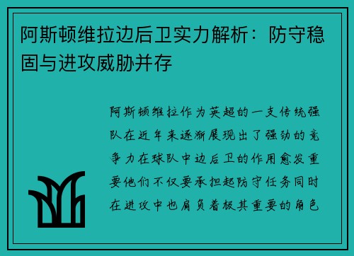 阿斯顿维拉边后卫实力解析：防守稳固与进攻威胁并存