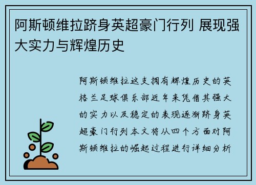 阿斯顿维拉跻身英超豪门行列 展现强大实力与辉煌历史