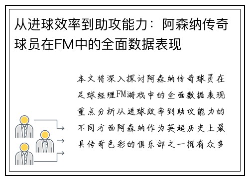 从进球效率到助攻能力：阿森纳传奇球员在FM中的全面数据表现