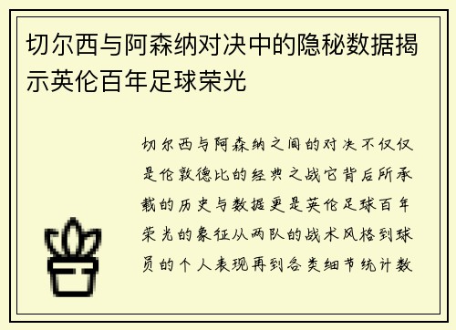 切尔西与阿森纳对决中的隐秘数据揭示英伦百年足球荣光 切尔西与阿森纳对决中的隐秘数据揭示英伦百年足球荣光