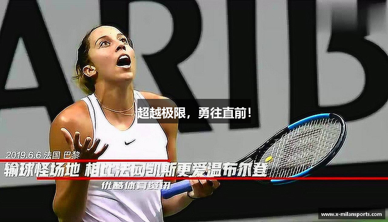 超越极限，勇往直前！