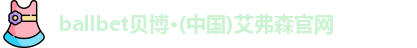 ballbet贝博